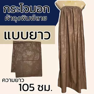 กระโจมอก ผ้าพิมพ์ลาย สีล้วน ผ้าถุงอาบน้ำ เอวยางยืด ผ้าคอตตอน ไม่หดน้ำ สีไม่ตก ยางยืดใหญ่ไม่รัดอก N01