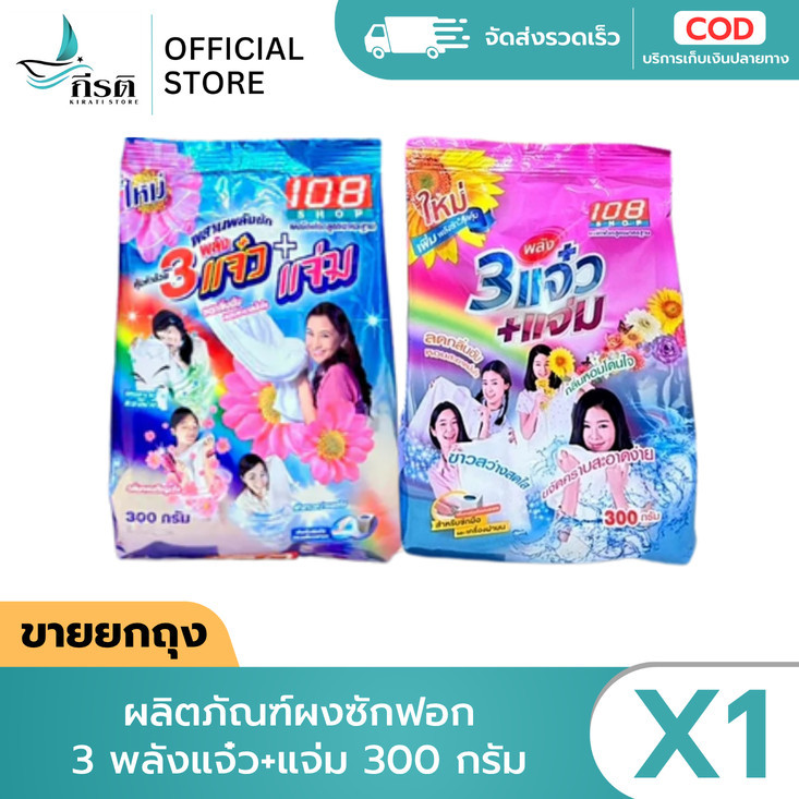 LIVE - ผงซักฟอก 108 ชอป 3 แจ๋ว+แจ่ม ชมพู/ฟ้า 300 กรัม (X1 ถุง)