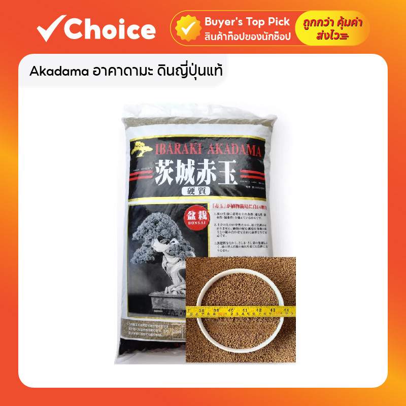 Akadama อาคาดามะ ดินญี่ปุ่นแท้ ปลูกต้นไม้ Size M สำหรับเพาะเมล็ดและไม้กระถาง ขนาด 500 กรัม / 1 กิโลกรัม