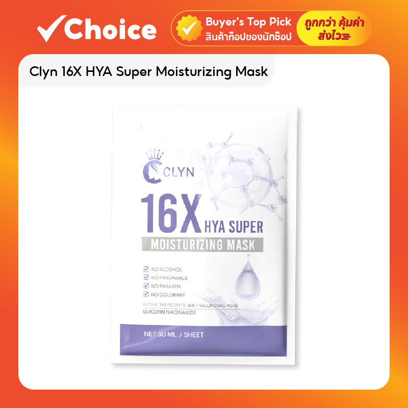 Clyn 16X HYA Super Moisturizing Mask แผ่นมาส์กหน้า 30ml x 5 แผ่น
