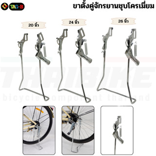 ขาตั้งคู่จักรยานชุบโครเมี่ยม สำหรับล้อ 20 24 26 นิ้ว ขาตั้งแ…