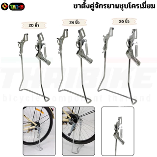 ขาตั้งคู่จักรยานชุบโครเมี่ยม สำหรับล้อ 20 24 26 นิ้ว ขาตั้งแม่บ้าน