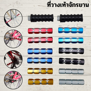 ที่วางเท้าจักรยาน อลูมิเนียม 1 คู่ ใช้กับจักรยานทั่วไป เกลีย…