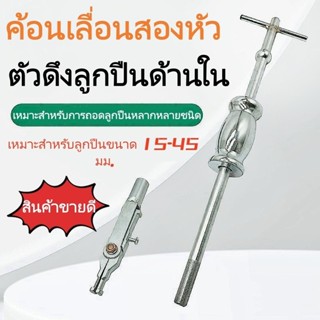 หัวคู่ เครื่องมือถอดลูกปืนด้านใน ครอบตัวตีลูกปืน 15-45 มม. อ…