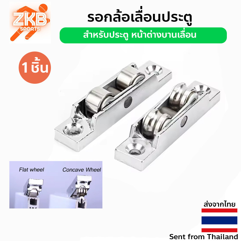 ส่งจากไทย - รอกล้อเลื่อนประตู 88/77 สําหรับประตู หน้าต่างบานเลื่อน Doors Pulley
