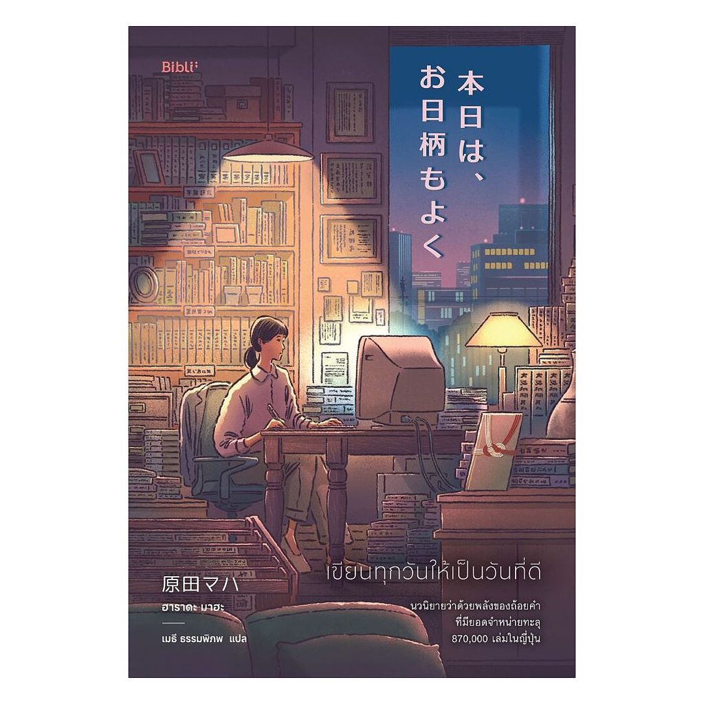 นายอินทร์ หนังสือ เขียนทุกวันให้เป็นวันที่ดี
