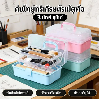 กล่องเครื่องมือพลาสติก 3 ชั้น กล่องใส่อุปกรณ์วาดรูป พู่กัน สีไม้ กล่องเก็บเครื่องเขียน พกพาง่าย มีหูหิ้ว ล็อคฝา ป้องกันเ