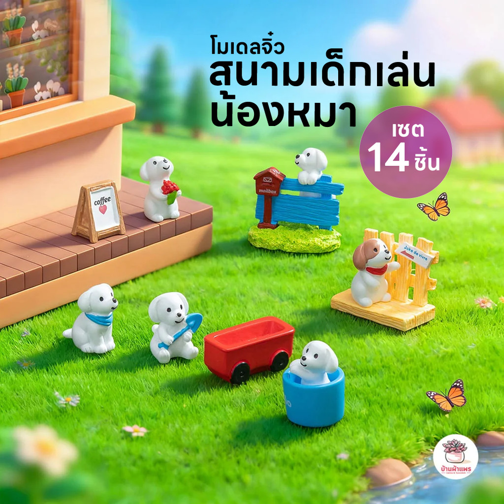 สนามเด็กเล่นน้องหมา [ เซต 14 ชิ้น ] ตุ๊กตาจิ๋ว โมเดลจิ๋ว แต่งสวน ตุ๊กตาแต่งสวนจิ๋ว ตุ๊กตาจัดสวนถาด