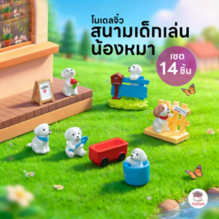 สนามเด็กเล่นน้องหมา [ เซต 14 ชิ้น ] ตุ๊กตาจิ๋ว โมเดลจิ๋ว แต่…