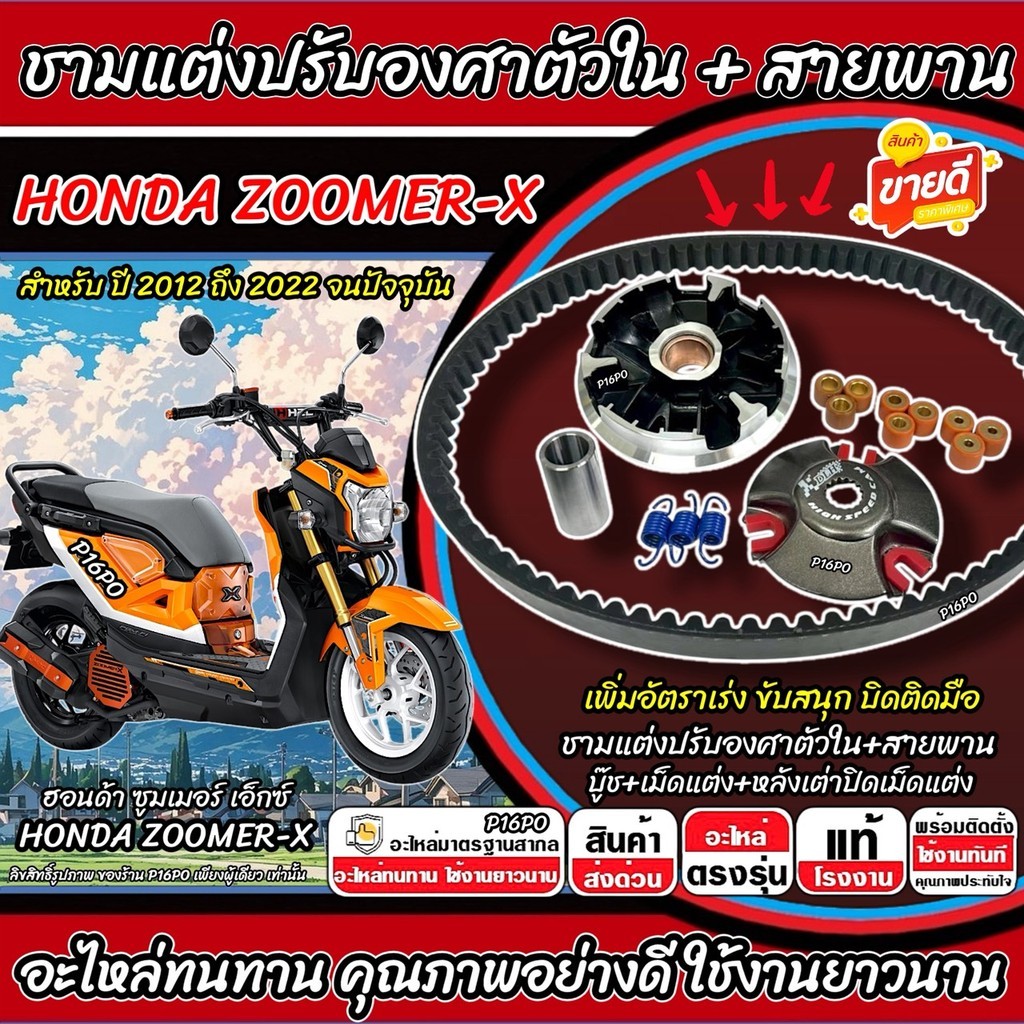 ชามแต่ง Honda Zoomer X พร้อมสายพาน ZOOMER-X ชามแต่งปรับองศาใน ฮอนด้า ซูมเมอร์เอ็กซ์ 2012-2022 ชามแต่