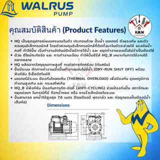WALRUS ปั้มน้ำอัตโนมัติ ปั๊มออโต้ HQ SERIES แรงดันคงที่ เสียงเงียบ รุ่น HQ200B/BC HQ400B/BC HQ800B/BC มีฝาครอบ/ไม่มีฝา