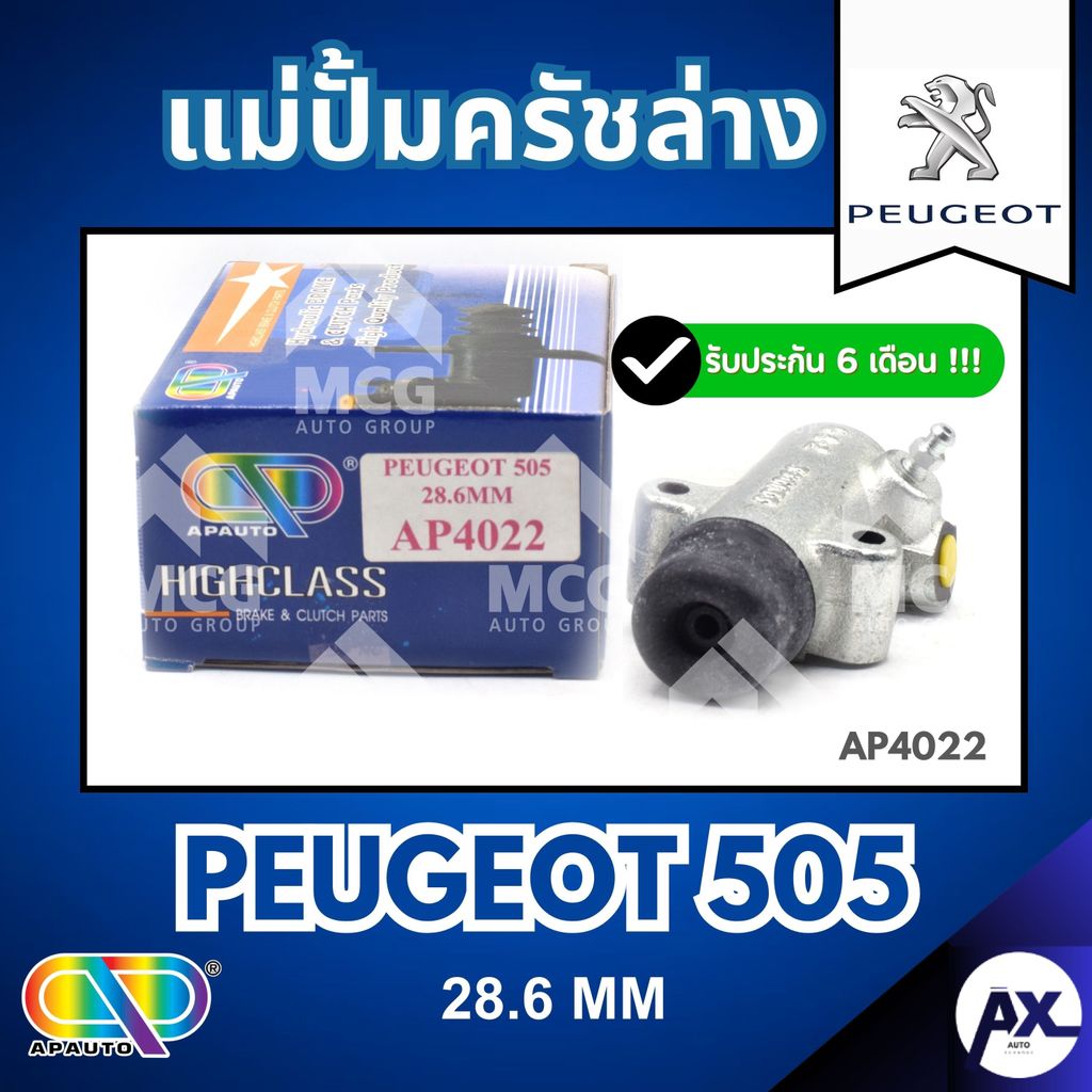 AP แม่ปั้มครัชล่าง PEUGEOT P505 (ขนาด 28.6MM) แม่ปั้มคลัชล่างpeugeot505 แม่ปั้มครัชล่างp505 แม่ปั๊มค