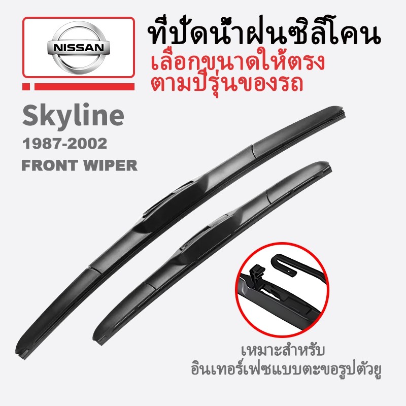 Nissan Skyline ใบปัดน้ําฝนชุดสําหรับ 1987-2002 R31 GTS-T GTR GTS R32 R33 R34 ซีดาน V3 banana ประเภทห