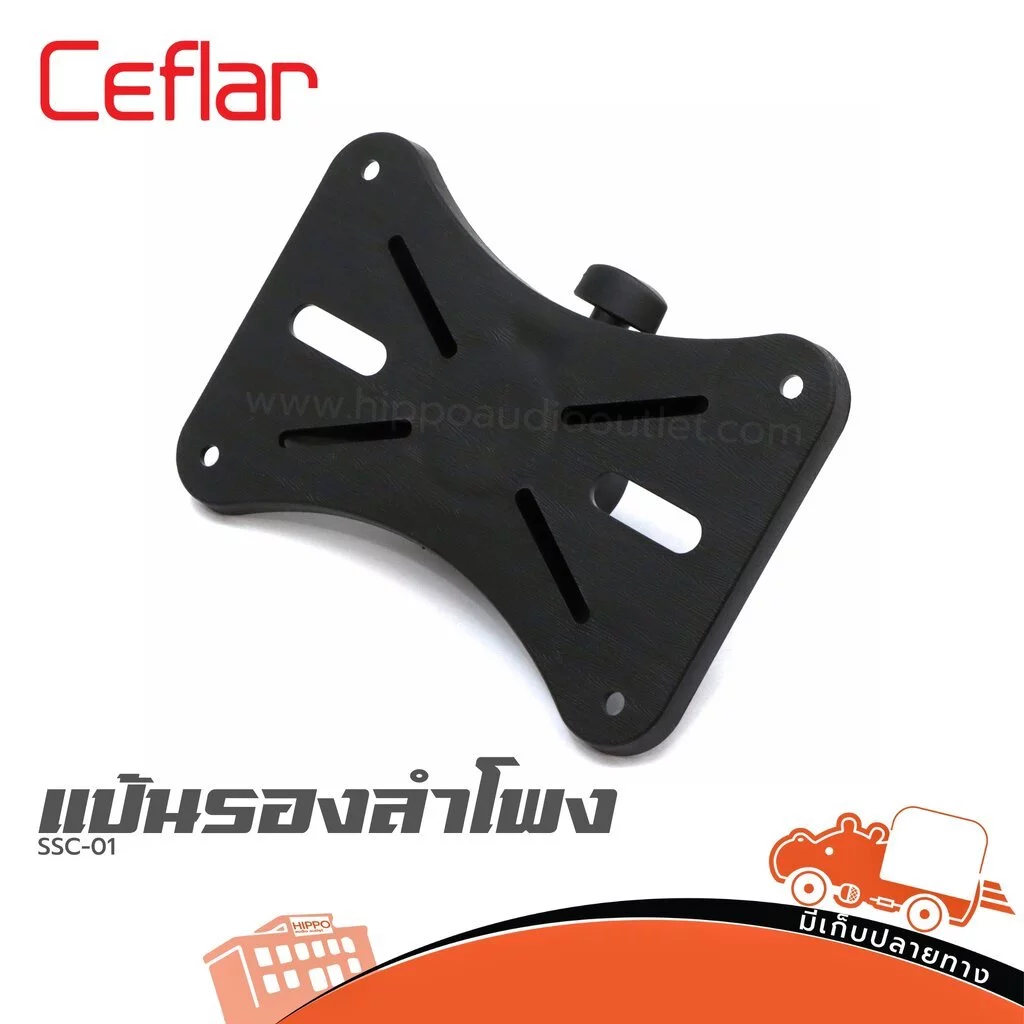 CEFLAR SSC 01 แป้นรองปีกผีเสื้อ สำหรับติดตั้งตู้ลำโพง แป้นรองลำโพง ลำโพง PA Speaker SSC01 SSC-01 Hippo Audio