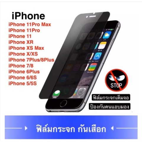 SW ฟิล์มกระจกนิรภัย ป้องกันการแอบมอง เต็มจอ i11/11Pro/11ProMax/i6/6s/7Plus/8Plus