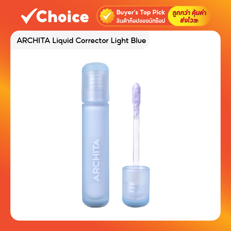 ARCHITA Liquid Corrector Light Blue คอร์เรคเตอร์เนื้อครีม ช่วยปรับโทนผิว ลดความหมองคล้ำ 4 มล.