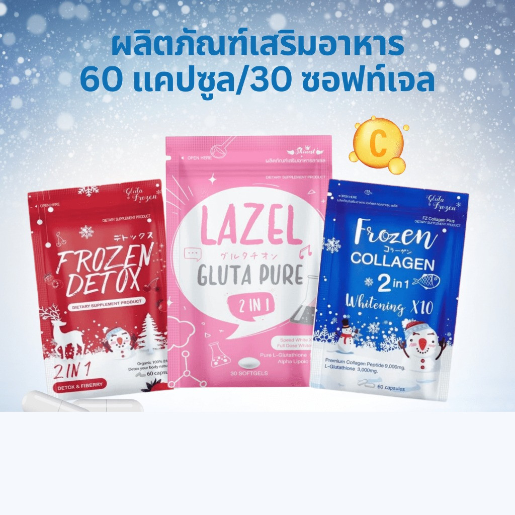 Skinest วิตามินอาหารเสริม บำรุงผิว Frozen Collagen⎜Detox⎜Lachel Vitamin C⎜Lazel Gluta ลาเซล กลูต้า ด