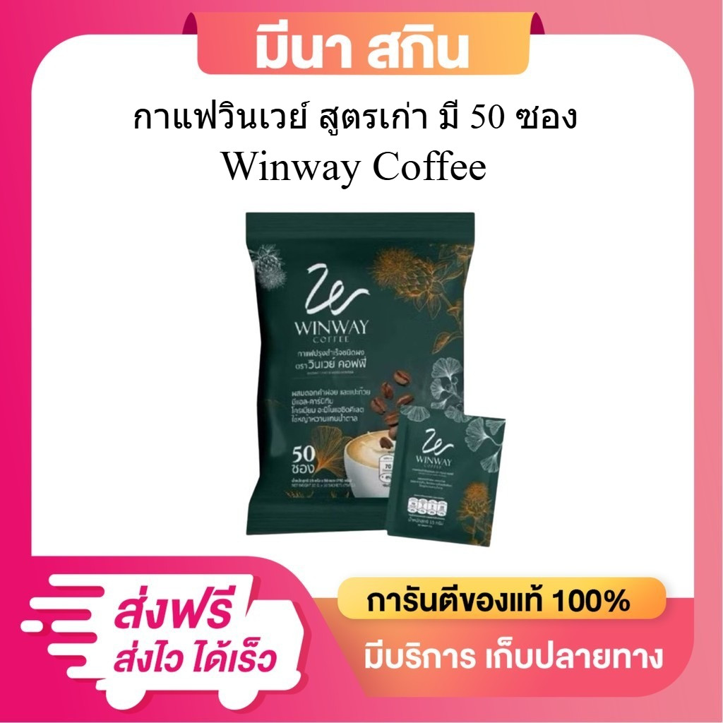 (สูตรดั้งเดิม) กาแฟวินเวย์ Winway Coffee กาแฟสำเร็จรูปชนิดผง (1 ห่อ มี 50 ซอง) ไม่มีน้ำตาล – โปรปัง
