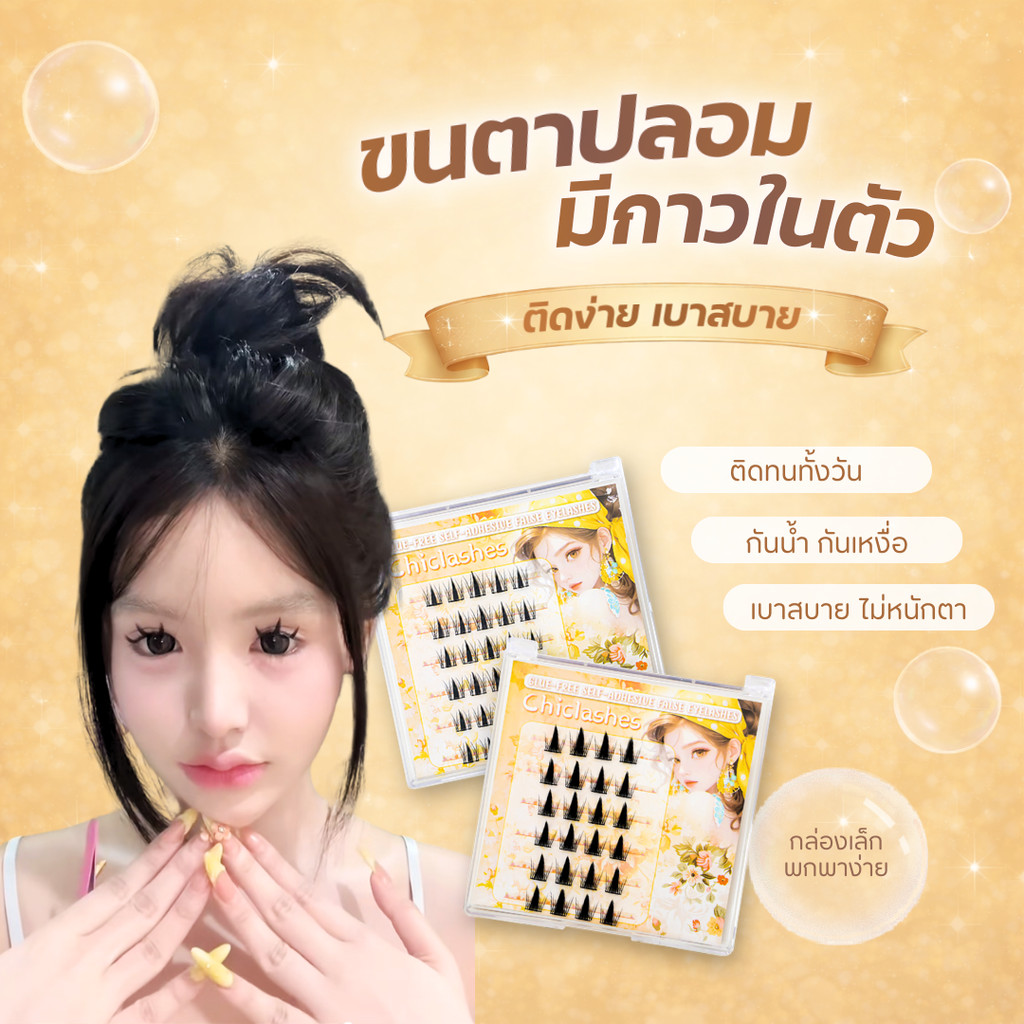 🇹🇭(ร้านไทย)รุ่นยอดนิยม สวย ใส เป็นธรรมชาติขนตาปลอมติดเองไม่ต้องใช้กาว ขนตาปลอมลายดอกทานตะวัน