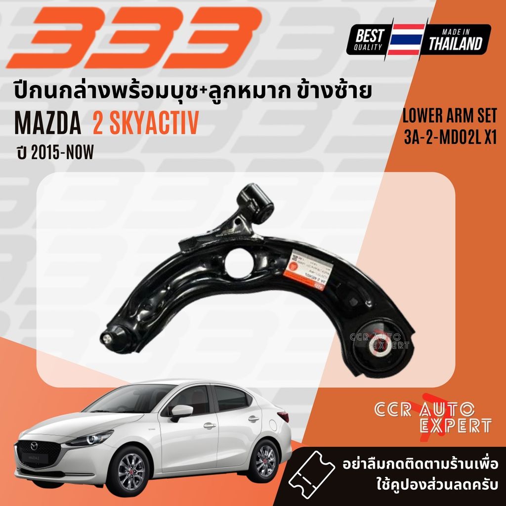 ✅333 Suspension✅  ปีกนก ปีกนกล่าง สำหรับ MAZDA 2 skyactiv 1.3,1.5 DJ, DL ปี 2015-NOW  3A2MD02L, 3A2MD02R