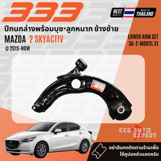 ✅333 Suspension✅  ปีกนก ปีกนกล่าง สำหรับ MAZDA 2 skyactiv 1.…
