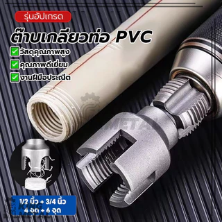 ต๊าบเกลียวท่อ PVC ชุดทำเกลียวท่อ แบบเกลียวในและเกลียวนอก คม ใช้งานง่าย ทนทานต่อการสึกหรอ กันลื่น ไม่ไหม้