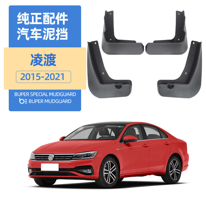เหมาะสําหรับ 2015-2021 Volkswagen Lingdu Mudguard Lamando Lingdu อะไหล่รถยนต์ด้านหน้าด้านหลัง Mudgua