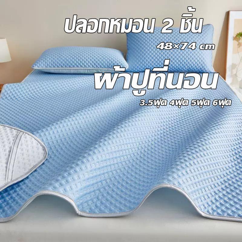 ผ้าปูที่นอน ผ้าไหมน้ําแข็ง ความรู้สึกเท่ 5ฟุต6ฟุต เสื่อถั่วน้ําแข็ง ชุด เครื่องนอน พับได้ โคซี่ ปลอกหมอน 2 ชิ้น 48×74 cm
