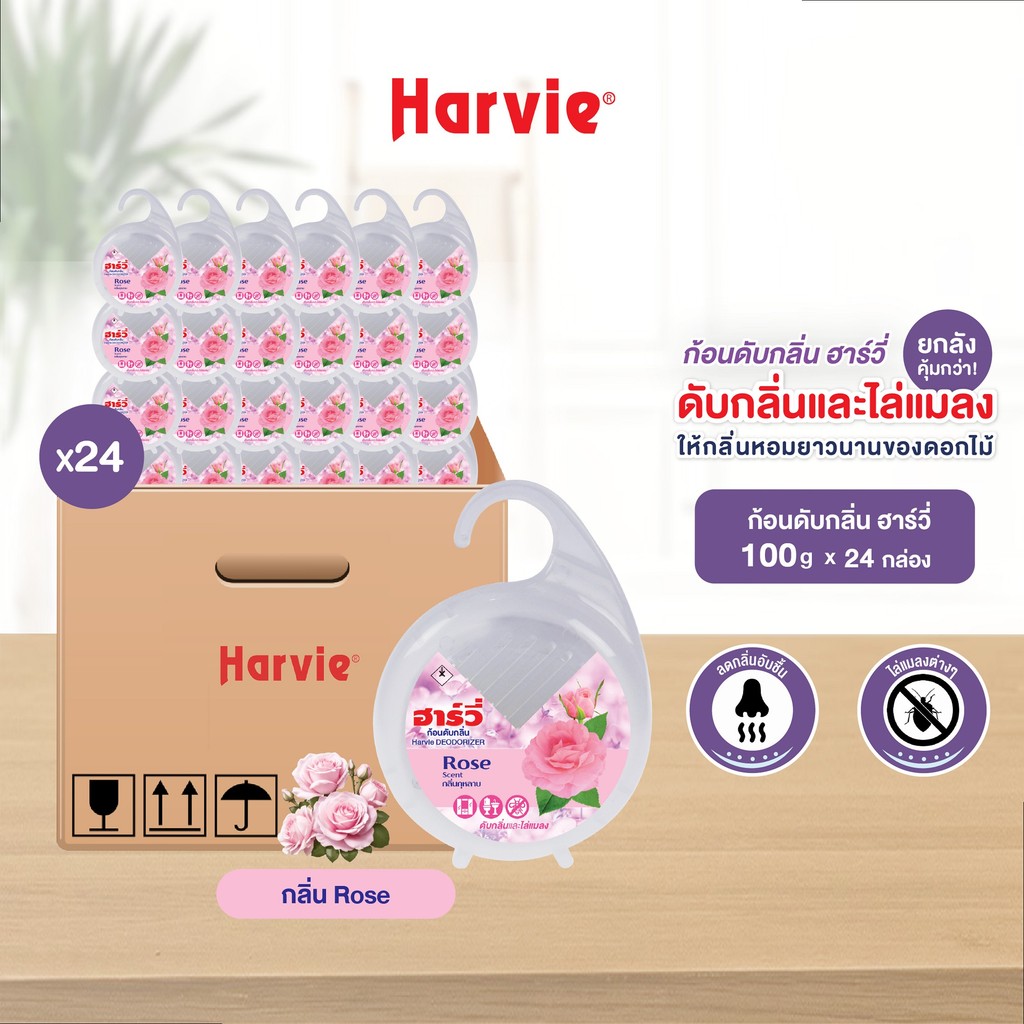[ยกลัง 24 ชิ้น] Harvie (ฮาร์วี่) Deodorizer ก้อนหอมดับกลิ่น ไล่แมลง ก้อนขจัดกลิ่น ลูกเหม็น มีหลายกลิ่นให้เลือก