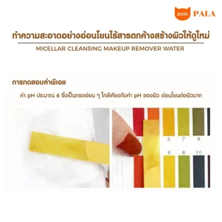 PALA ไมเซลล่า คลีนซิ่ง รีมูฟเวอร์ วอเตอร์ Micellar Cleansing Makeup Remover Water 125ml แบรนด์ไทย มีอ.ย.