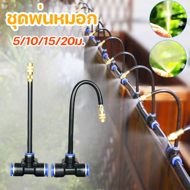 พร้อมส่ง ชุดพ่นหมอก ติดตั้งง่าย ประหยัดน้ํา ขอบเขตการใช้งาน การทำความเย็นในฟาร์ม สเปรย์ลดฝุ่น สเปรย์รดน้ำ สเปรย์ฆ่าเ