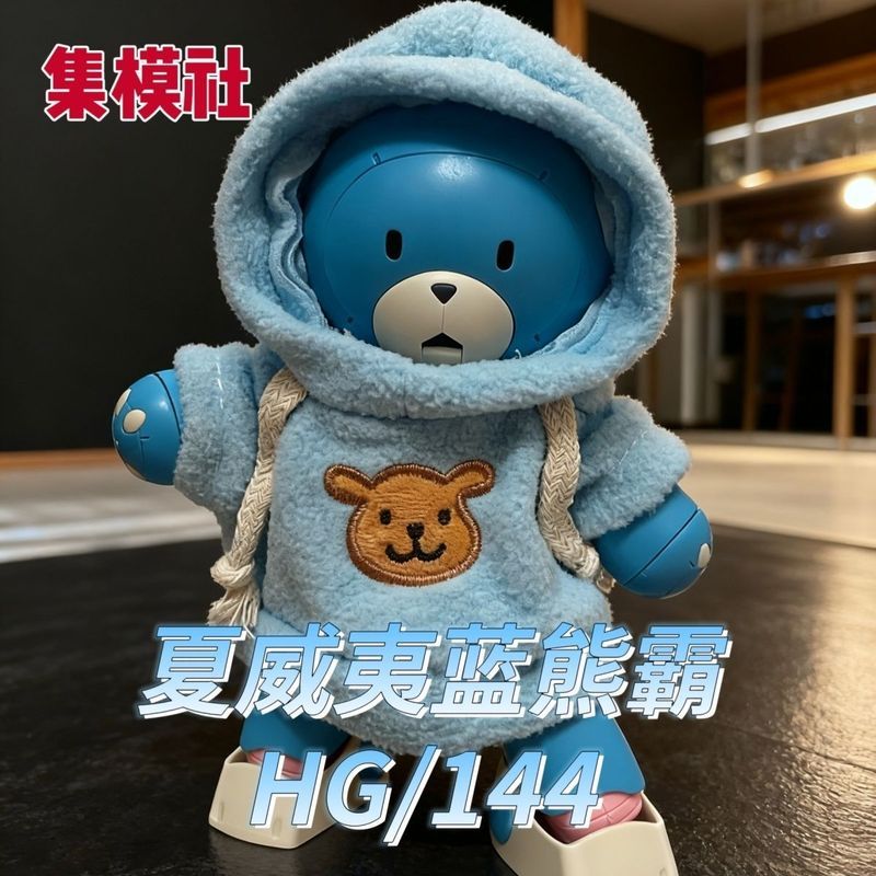 คอลเลกชันคลับนาย Bear 3HG 1/144 BEARGGUY BEARGGUY ประกอบโมเดลพร้อมสติ๊กเกอร์น้ํา