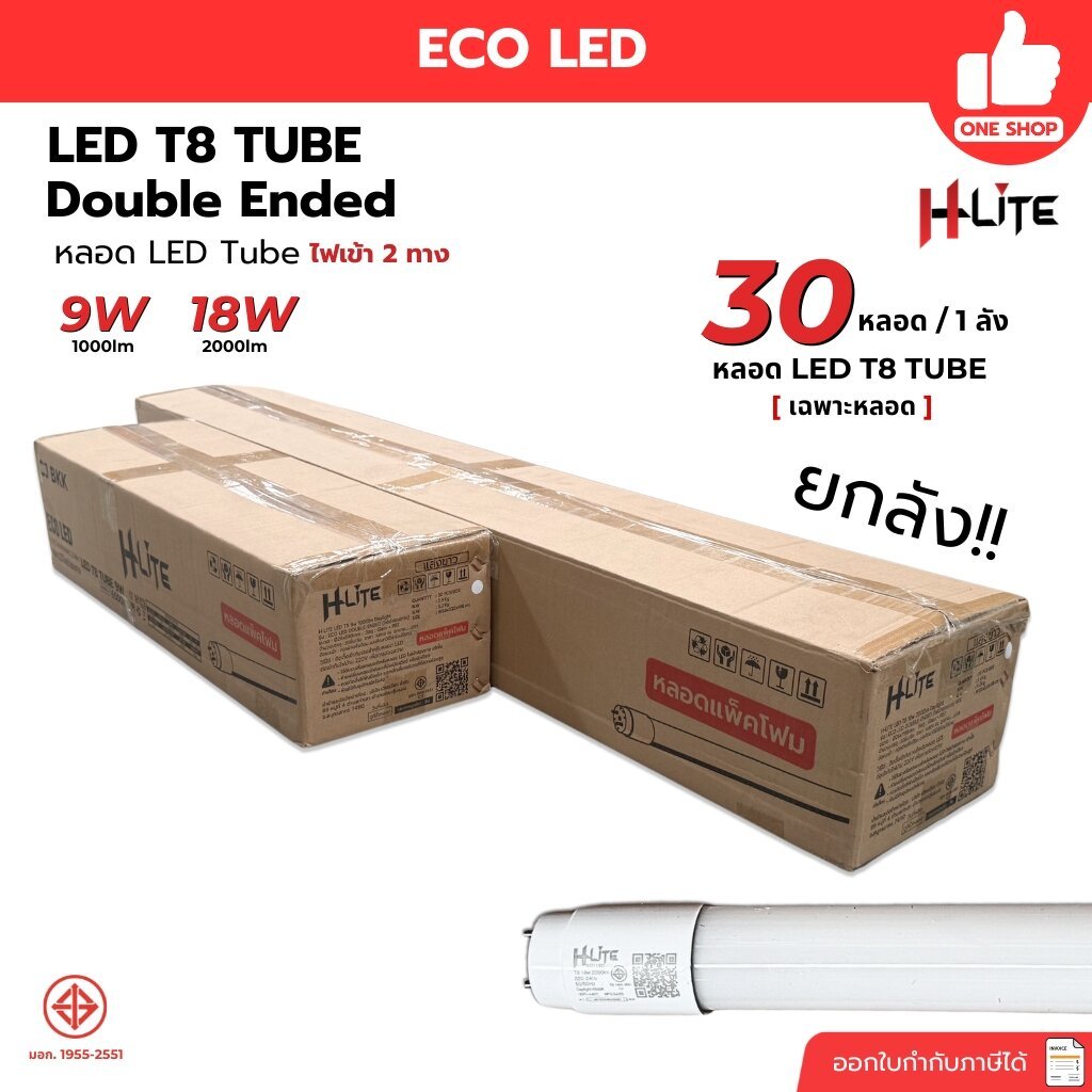 **เฉพาะหลอด แพ็คโฟม** HLite ยกลัง เฉพาะหลอด LED T8 รุ่น ECO LED DOUBLE-ENDED ไฟเข้า 2 ทาง 9W 18W หลอ