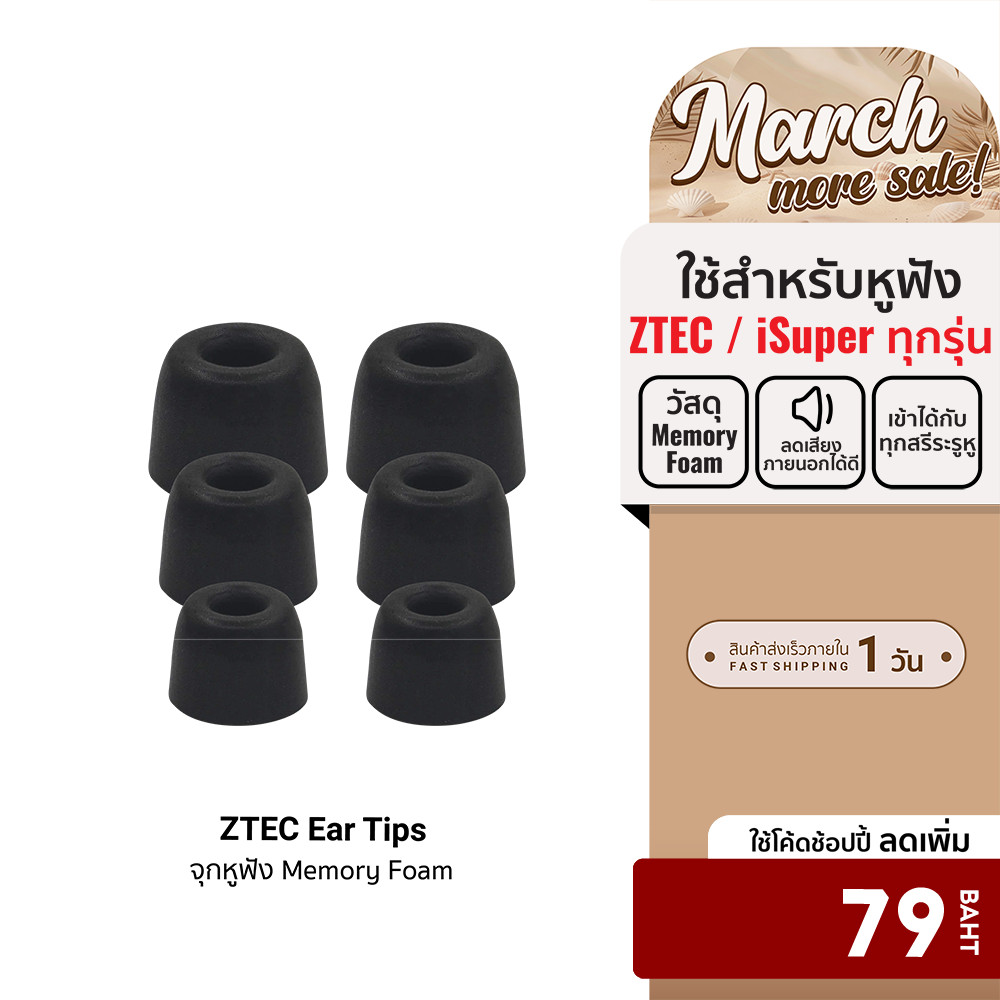 [ลดเหลือ 79] ZTEC Ear Tips จุกหูฟัง Memory Foam สำหรับหูฟังไร้สาย ZTEC / iSuper