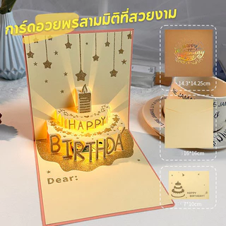 การ์ดวันเกิดป๊อปอัพสามมิติ มีไฟและเสียงเพลง รูปเค้กกล่องของขวัญ ซองสร้างสรรค์ พิมพ์สีทอง ข้อความอวยพร