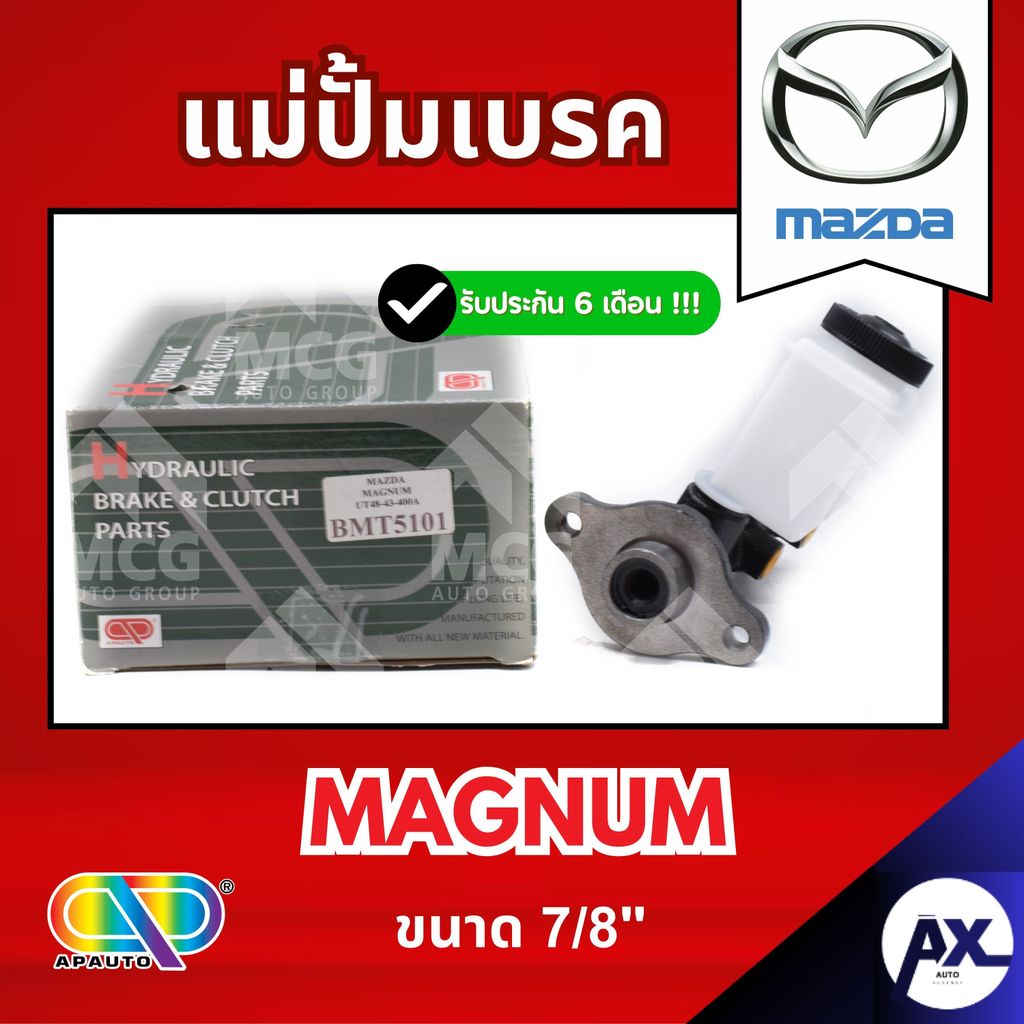 AP แม่ปั้มเบรค MAZDA MAGNUM (ขนาด 7/8") แม่ปั้มเบรคmazda magnum แม่ปั้มเบรคmazda magnum แม่ปั๊มเบรคm