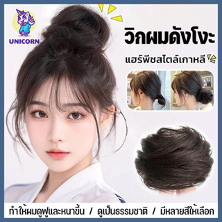✨สินค้าส่งจากไทย✨วิกผมแบบมวย แฮร์พีชดังโงะ มวยผม เพิ่มความหน…