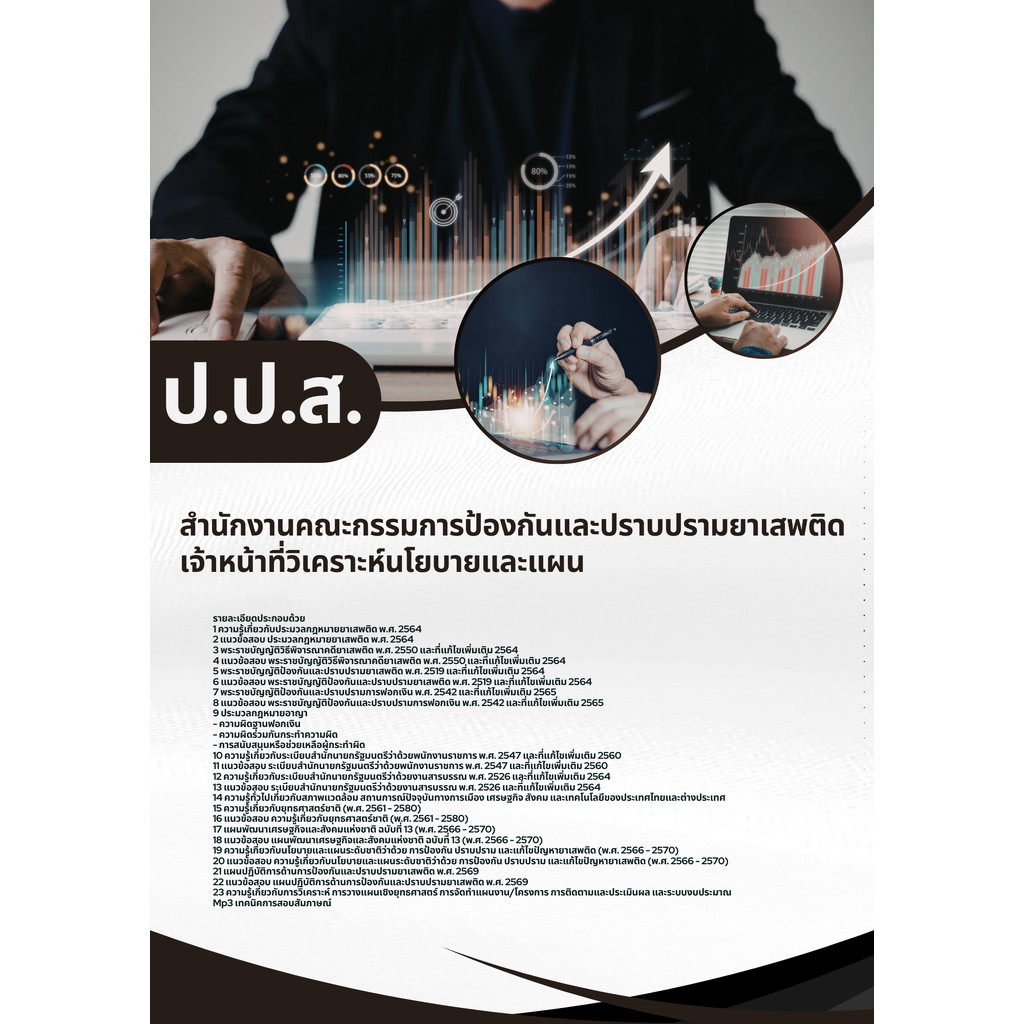 แนวข้อสอบ เจ้าหน้าที่วิเคราะห์นโยบายและแผน ปปส สำนักงานคณะกรรมการป้องกันและปราบปรามยาเสพติด