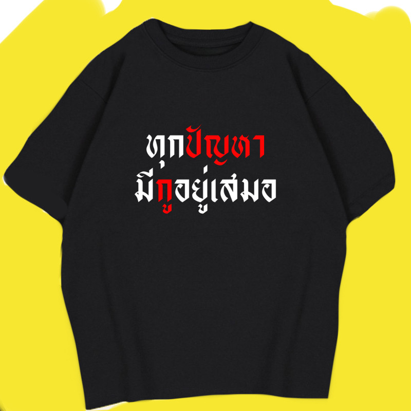YOUNG T🔥🔥พิมพ์ลาย "คําถามแต่ละ....." เสื้อยืด "สีกากี" ผ้าคอตตอน 100% ทรงคอกลม (ผ้าคุณภาพสูง) เหมาะสําหรับผู้ชายผู้หญิง