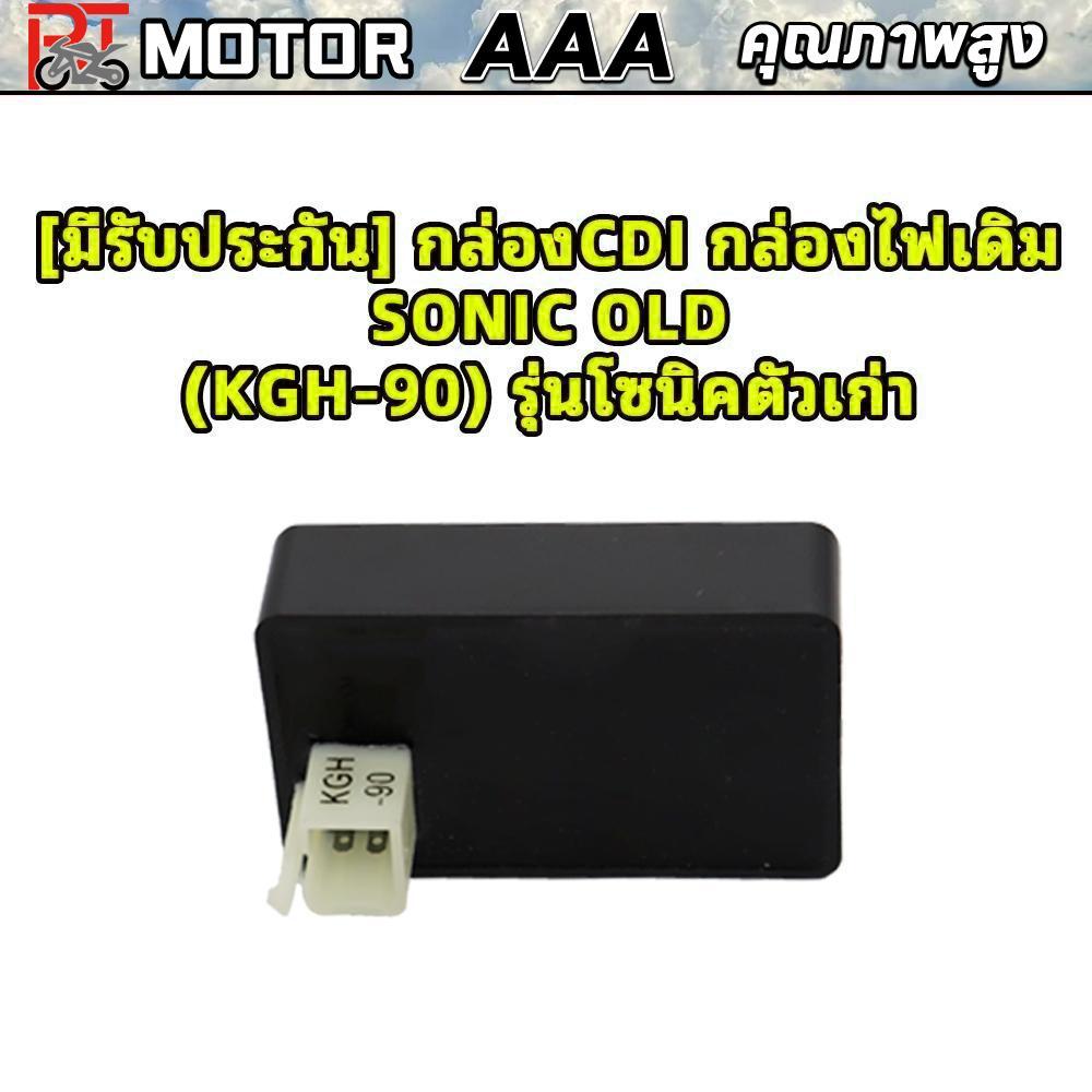 PT MOTOR [มีรับประกัน] กล่องCDI กล่องไฟเดิม SONIC OLD (KGH-90) รุ่นโซนิคตัวเก่า