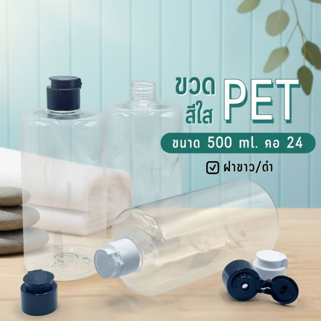ขวด PET สีใส ขนาด 500 ml.  คอ24+ฝาฟลิปสีขาว/ดำ by Innotrend