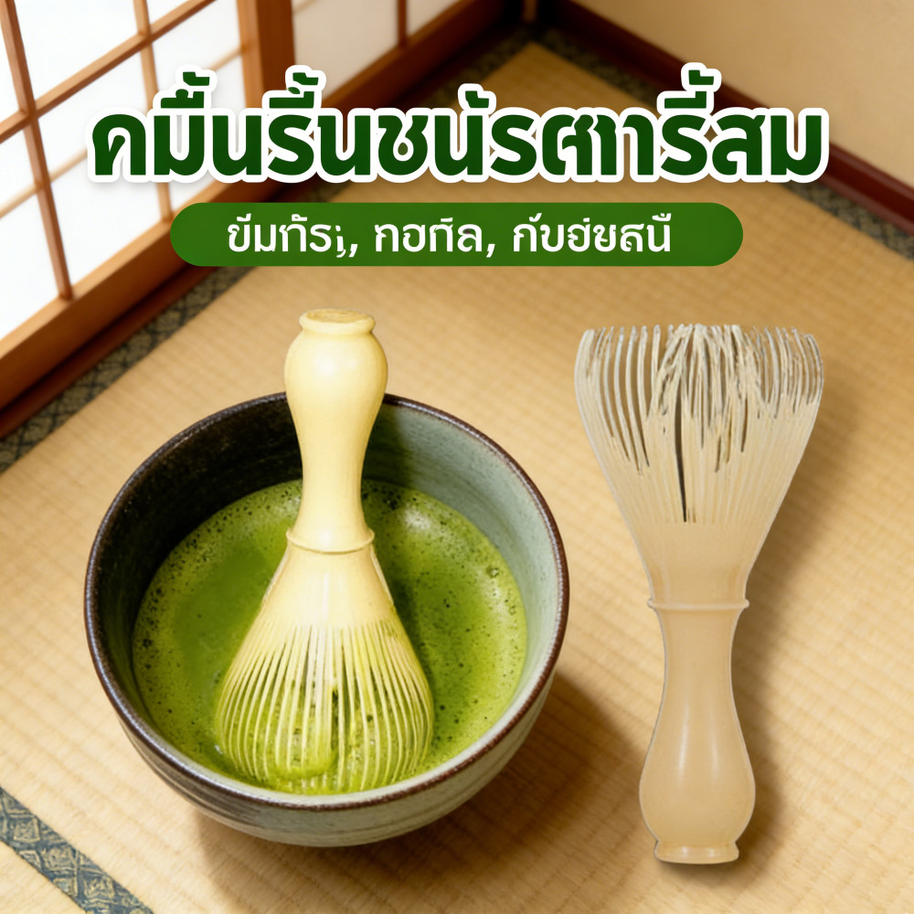 เรซิ่นชงชาแปรงมัทฉะผงเรซิ่นแปรง Matcha Whisk Chasen ปัดแบบซ้ำ