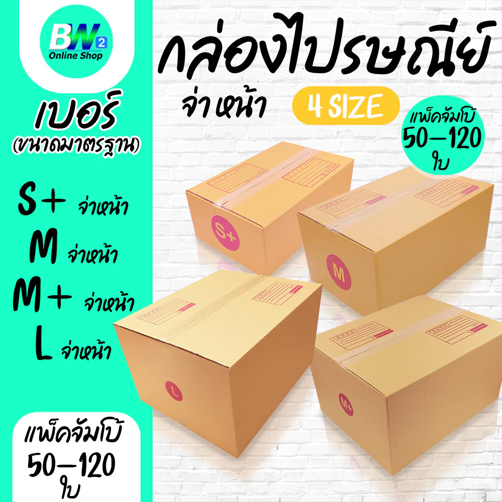 *ออกใบกำกับภาษีได้* กล่องไปรษณีย์ ฝาชน สีน้ำตาล จ่าหน้า (แพ็คจัมโบ้ 50-120 ใบ) เบอร์ S+ / M / M+ / L