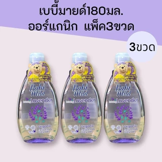 (3ขวด)เบบี้มายด์ เฮดแอนด์บอดี้ ออร์แกนิก 180มล. แพ็ค3ขวด