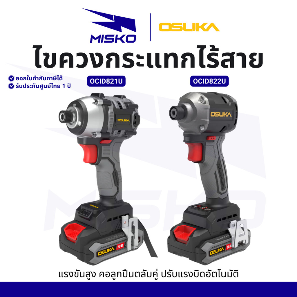 OSUKA ไขควงกระแทกไร้สาย 20V OCID821U-N OCID821U-D1 OCID822U OCID822U-D1 รับประกันศูนย์ไทย 1 ปี