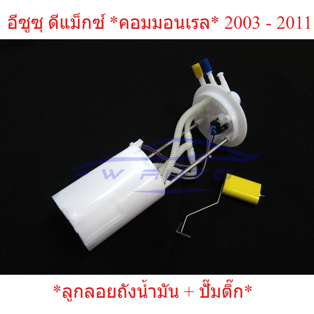 ลูกลอยถังน้ำมัน + ปั๊มติ๊ก อีซูซุ ดีแม็กซ์ คอมมอนเรล 2003 - 2011 ISUZU DMAX D-MAX ลูกลอย เกจน้ำมัน