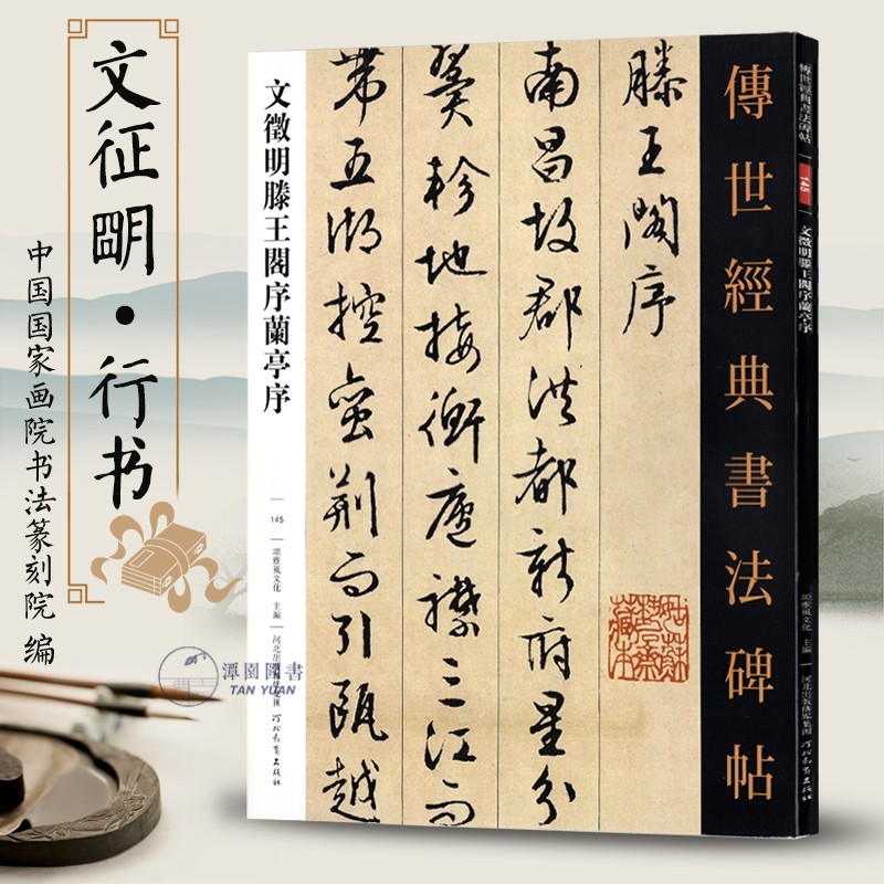 Wen Zhengming Wangge Xu Lanting Xu Handed-down คลาสสิกการประดิษฐ์ตัวอักษรจารึก 145 Wen Zhengming วิ่