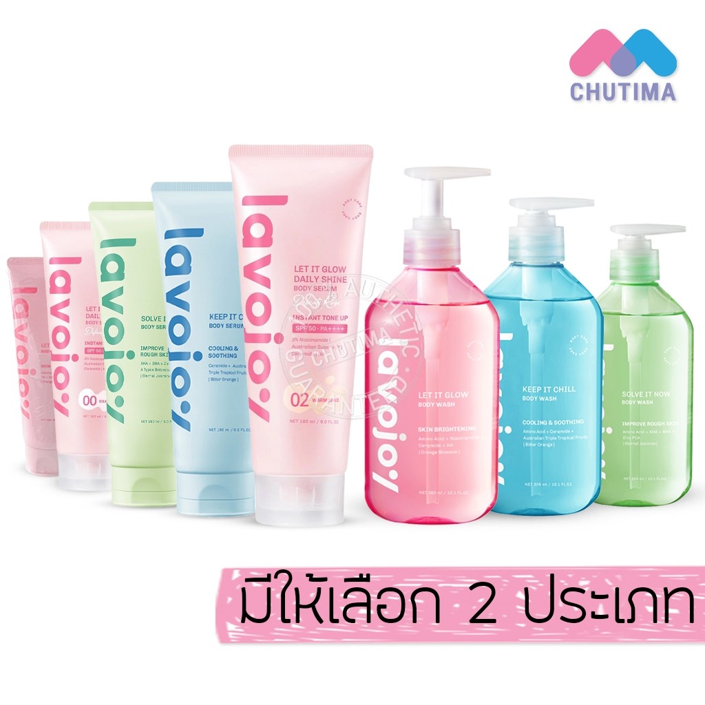 ลาโวจอย เซรั่มบำรุงผิว โทนอัพ เจลอาบน้ำ Lavojoy Body Serum/ Daily Shine/ Body Wash