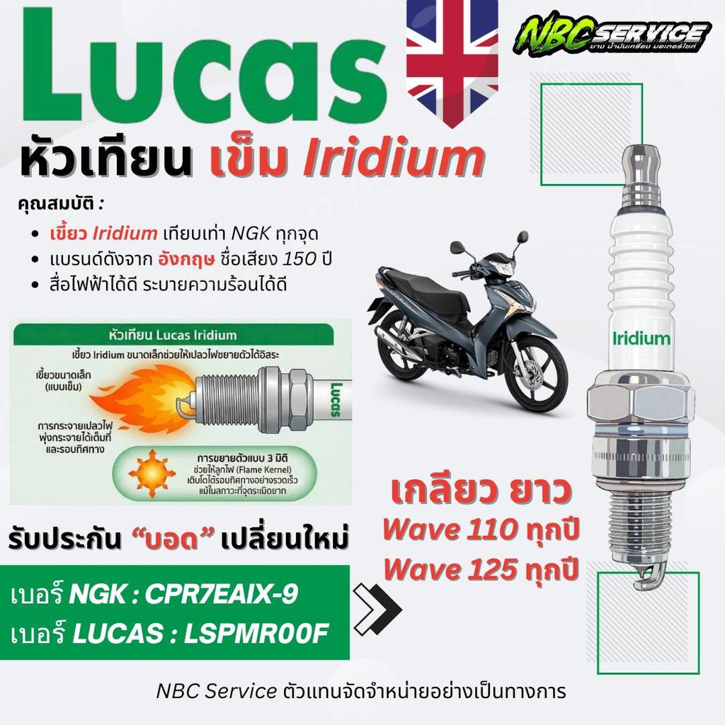 Lucas หัวเทียนเข็ม IRIDUIM รหัส LSPMR00F เทียบ NGK (CPR7EAIX-9) ใส่ Wave 110 125 ทุกปี หัวเทียนแบรนด์ดังจากอังกฤษ