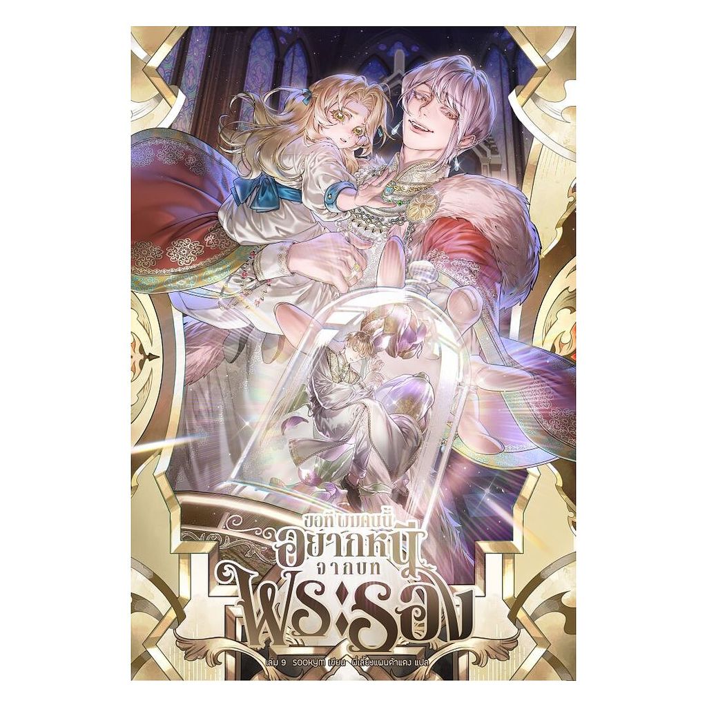 นายอินทร์ หนังสือ ขอที ผมคนนี้อยากหนีจากบทพระรอง เล่ม 9